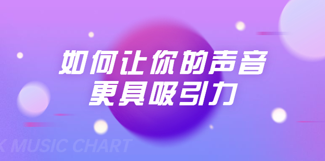 刘琪·如何让你的声音更具吸引力（20节课-完结）-全网第一网赚项目资源库-中赚网 & 中创网 & 冒泡网 & 福缘网 - 小本轻创业与优质加盟项目首选平台