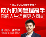 粥左罗2021新课上架!成为时间管理高手,你的人生还有更大可能-全网第一网赚项目资源库-中赚网 & 中创网 & 冒泡网 & 福缘网 - 小本轻创业与优质加盟项目首选平台