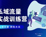 私域流量实战营：7天收获属于您的私域流量池，给你总结出可复制的套路-全网第一网赚项目资源库-中赚网 & 中创网 & 冒泡网 & 福缘网 - 小本轻创业与优质加盟项目首选平台