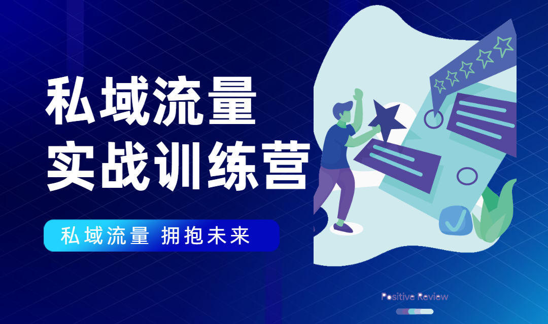 私域流量实战营：7天收获属于您的私域流量池，给你总结出可复制的套路-全网第一网赚项目资源库-中赚网 & 中创网 & 冒泡网 & 福缘网 - 小本轻创业与优质加盟项目首选平台