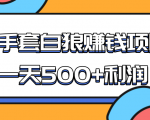 某团队收费项目:空手套白狼,一天500+利润,人人可做-全网第一网赚项目资源库-中赚网 & 中创网 & 冒泡网 & 福缘网 - 小本轻创业与优质加盟项目首选平台