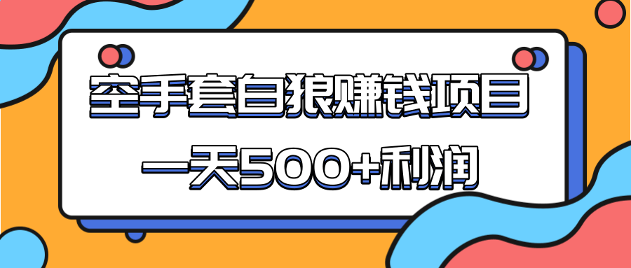 某团队收费项目：空手套白狼，一天500+利润，人人可做-全网第一网赚项目资源库-中赚网 & 中创网 & 冒泡网 & 福缘网 - 小本轻创业与优质加盟项目首选平台
