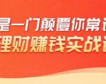 理财赚钱:50个低风险理财大全,抓住2021暴富机遇,理出一套学区房-全网第一网赚项目资源库-中赚网 & 中创网 & 冒泡网 & 福缘网 - 小本轻创业与优质加盟项目首选平台