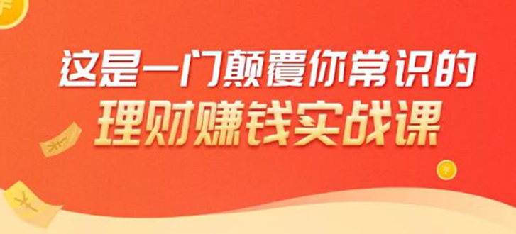 理财赚钱：50个低风险理财大全，抓住2021暴富机遇，理出一套学区房-全网第一网赚项目资源库-中赚网 & 中创网 & 冒泡网 & 福缘网 - 小本轻创业与优质加盟项目首选平台