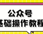 零基础教会你公众号平台搭建、图文编辑、菜单设置等基础操作视频教程-全网第一网赚项目资源库-中赚网 & 中创网 & 冒泡网 & 福缘网 - 小本轻创业与优质加盟项目首选平台