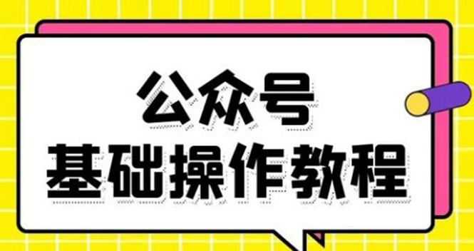 零基础教会你公众号平台搭建、图文编辑、菜单设置等基础操作视频教程-全网第一网赚项目资源库-中赚网 & 中创网 & 冒泡网 & 福缘网 - 小本轻创业与优质加盟项目首选平台