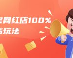 淘宝网红店100%起店玩法:稳定月利润在5000块左右,轻松一人可操作多店-全网第一网赚项目资源库-中赚网 & 中创网 & 冒泡网 & 福缘网 - 小本轻创业与优质加盟项目首选平台