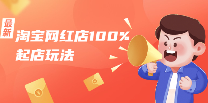 淘宝网红店100%起店玩法：稳定月利润在5000块左右，轻松一人可操作多店-全网第一网赚项目资源库-中赚网 & 中创网 & 冒泡网 & 福缘网 - 小本轻创业与优质加盟项目首选平台