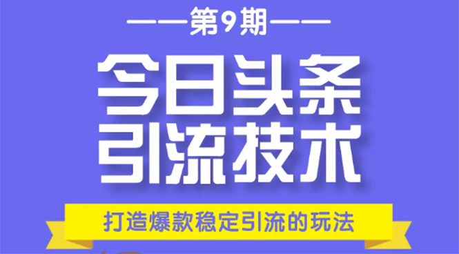 今日头条引流技术第9期，打造爆款稳定引流 百万阅读玩法，收入每月轻松过万-全网第一网赚项目资源库-中赚网 & 中创网 & 冒泡网 & 福缘网 - 小本轻创业与优质加盟项目首选平台