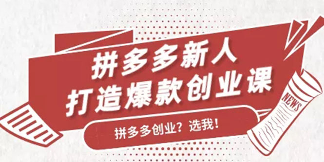 拼多多新人打造爆款创业课：快速引流持续出单，适用于所有新人-全网第一网赚项目资源库-中赚网 & 中创网 & 冒泡网 & 福缘网 - 小本轻创业与优质加盟项目首选平台