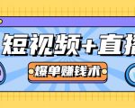 短视频+直播爆单赚钱术,0基础0粉丝 当天开播当天赚 月赚2万(附资料包)-全网第一网赚项目资源库-中赚网 & 中创网 & 冒泡网 & 福缘网 - 小本轻创业与优质加盟项目首选平台