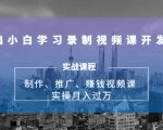 0基础小白学习录制视频课开发赚钱:制作、推广、赚钱视频课 实操月入过万-全网第一网赚项目资源库-中赚网 & 中创网 & 冒泡网 & 福缘网 - 小本轻创业与优质加盟项目首选平台