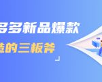拼多多新品爆款打造的三板斧,快速提升销量+转化+点击率(视频课程)-全网第一网赚项目资源库-中赚网 & 中创网 & 冒泡网 & 福缘网 - 小本轻创业与优质加盟项目首选平台