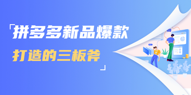 拼多多新品爆款打造的三板斧，快速提升销量+转化+点击率（视频课程）-全网第一网赚项目资源库-中赚网 & 中创网 & 冒泡网 & 福缘网 - 小本轻创业与优质加盟项目首选平台