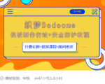 织梦DEDECMS模板制作仿站(含手机)+安全防护教程-全网第一网赚项目资源库-中赚网 & 中创网 & 冒泡网 & 福缘网 - 小本轻创业与优质加盟项目首选平台