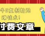 —牛B复制粘贴赚钱术!牛逼持久收入极品闷声发财项目,首发揭秘独此一家!-全网第一网赚项目资源库-中赚网 & 中创网 & 冒泡网 & 福缘网 - 小本轻创业与优质加盟项目首选平台