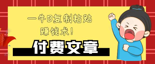 —牛B复制粘贴赚钱术！牛逼持久收入极品闷声发财项目，首发揭秘独此一家！-全网第一网赚项目资源库-中赚网 & 中创网 & 冒泡网 & 福缘网 - 小本轻创业与优质加盟项目首选平台