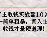 《群主收钱实战营1.0》——简单粗暴,直入主题,收钱才是硬道理-全网第一网赚项目资源库-中赚网 & 中创网 & 冒泡网 & 福缘网 - 小本轻创业与优质加盟项目首选平台