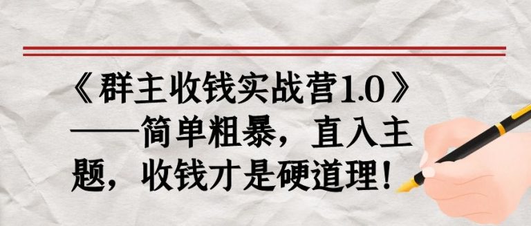 《群主收钱实战营1.0》——简单粗暴，直入主题，收钱才是硬道理-全网第一网赚项目资源库-中赚网 & 中创网 & 冒泡网 & 福缘网 - 小本轻创业与优质加盟项目首选平台