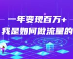 不会引流?强子:一年变现百万+,我是如何做流量的?-全网第一网赚项目资源库-中赚网 & 中创网 & 冒泡网 & 福缘网 - 小本轻创业与优质加盟项目首选平台