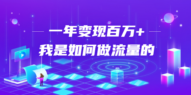 不会引流？强子：一年变现百万+，我是如何做流量的？-全网第一网赚项目资源库-中赚网 & 中创网 & 冒泡网 & 福缘网 - 小本轻创业与优质加盟项目首选平台