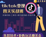 tiktok变现四天实战班,连怼技术+矩阵玩法赚美金!价值998元-全网第一网赚项目资源库-中赚网 & 中创网 & 冒泡网 & 福缘网 - 小本轻创业与优质加盟项目首选平台