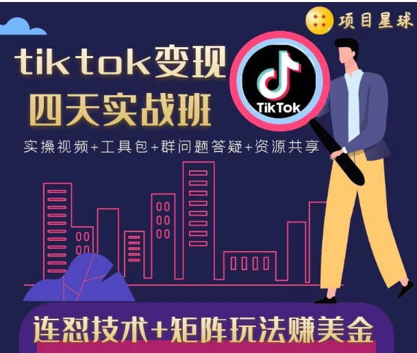 tiktok变现四天实战班，连怼技术+矩阵玩法赚美金！价值998元-全网第一网赚项目资源库-中赚网 & 中创网 & 冒泡网 & 福缘网 - 小本轻创业与优质加盟项目首选平台