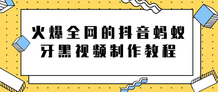 火爆全网的抖音“蚂蚁牙黑”视频制作教程，附软件【视频教程】-全网第一网赚项目资源库-中赚网 & 中创网 & 冒泡网 & 福缘网 - 小本轻创业与优质加盟项目首选平台