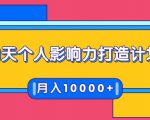 21天个人影响力打造计划,如何操作演讲变现,月入10000+-全网第一网赚项目资源库-中赚网 & 中创网 & 冒泡网 & 福缘网 - 小本轻创业与优质加盟项目首选平台