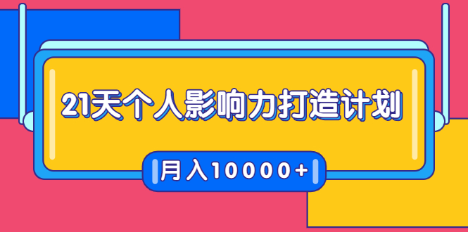 21天个人影响力打造计划，如何操作演讲变现，月入10000+-全网第一网赚项目资源库-中赚网 & 中创网 & 冒泡网 & 福缘网 - 小本轻创业与优质加盟项目首选平台