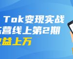龟课·Tik Tok变现实战训练营线上第2期:日入上百+美刀 月收益上万不成问题-全网第一网赚项目资源库-中赚网 & 中创网 & 冒泡网 & 福缘网 - 小本轻创业与优质加盟项目首选平台