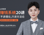苏笙君的赚钱系统20课 教你从0到1赚到你的第一桶金（不讲理论，只讲方法论）-全网第一网赚项目资源库-中赚网 & 中创网 & 冒泡网 & 福缘网 - 小本轻创业与优质加盟项目首选平台