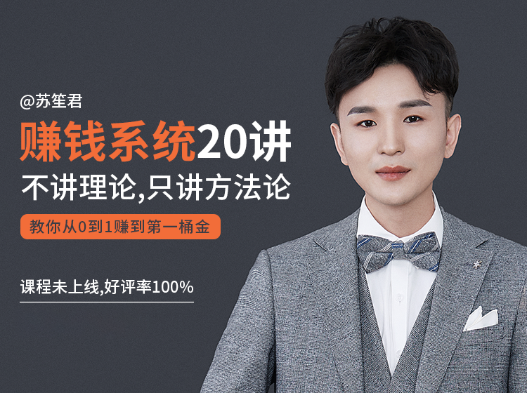 苏笙君的赚钱系统20课 教你从0到1赚到你的第一桶金（不讲理论，只讲方法论）-全网第一网赚项目资源库-中赚网 & 中创网 & 冒泡网 & 福缘网 - 小本轻创业与优质加盟项目首选平台