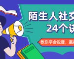 陌生人社交的24个诀窍，化解你的难堪瞬间，教你学会说话，赢得好人缘-全网第一网赚项目资源库-中赚网 & 中创网 & 冒泡网 & 福缘网 - 小本轻创业与优质加盟项目首选平台