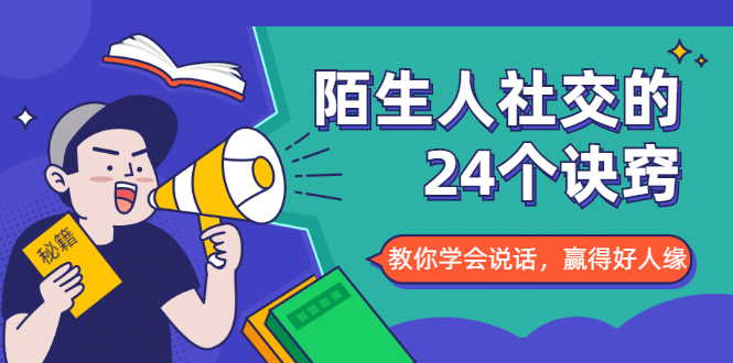 陌生人社交的24个诀窍，化解你的难堪瞬间，教你学会说话，赢得好人缘-全网第一网赚项目资源库-中赚网 & 中创网 & 冒泡网 & 福缘网 - 小本轻创业与优质加盟项目首选平台