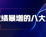 业绩暴增的八大绝招，销售员必须掌握的硬核技能（9节视频课程）-全网第一网赚项目资源库-中赚网 & 中创网 & 冒泡网 & 福缘网 - 小本轻创业与优质加盟项目首选平台