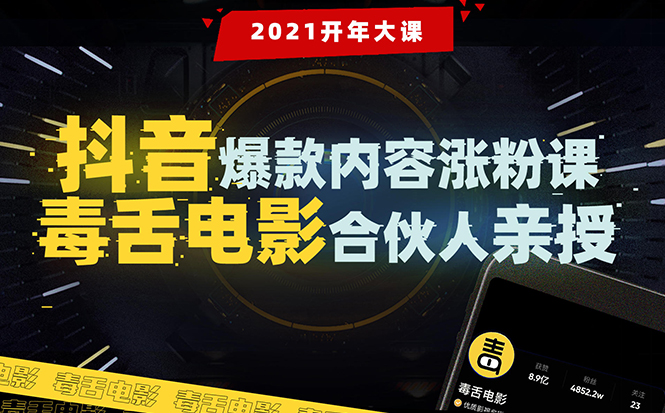 【毒舌电影合伙人亲授】抖音爆款内容涨粉课：5000万大号首次披露涨粉机密-全网第一网赚项目资源库-中赚网 & 中创网 & 冒泡网 & 福缘网 - 小本轻创业与优质加盟项目首选平台