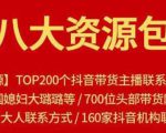八大资源包:含抖音主播资源,淘宝直播资源,快收网红资源,小红书资源等-全网第一网赚项目资源库-中赚网 & 中创网 & 冒泡网 & 福缘网 - 小本轻创业与优质加盟项目首选平台