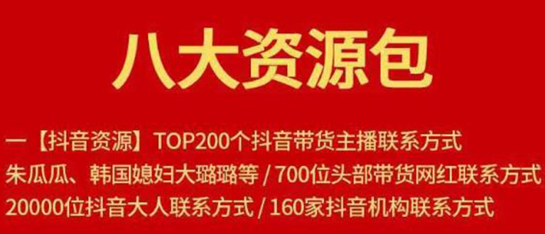 八大资源包：含抖音主播资源，淘宝直播资源，快收网红资源，小红书资源等-全网第一网赚项目资源库-中赚网 & 中创网 & 冒泡网 & 福缘网 - 小本轻创业与优质加盟项目首选平台