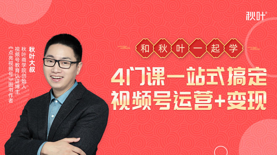 秋叶大叔4门课一站式搞定视频号运营+变现-全网第一网赚项目资源库-中赚网 & 中创网 & 冒泡网 & 福缘网 - 小本轻创业与优质加盟项目首选平台