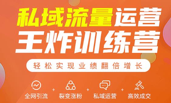 私域流量运营王炸训练营：全网引流+裂变涨粉+私域运营+高效成交-全网第一网赚项目资源库-中赚网 & 中创网 & 冒泡网 & 福缘网 - 小本轻创业与优质加盟项目首选平台