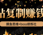 摸鱼思维+boss修炼社·粘贴复制赚钱术，我靠粘贴复制又赚了3万多，月入20万的项目-全网第一网赚项目资源库-中赚网 & 中创网 & 冒泡网 & 福缘网 - 小本轻创业与优质加盟项目首选平台
