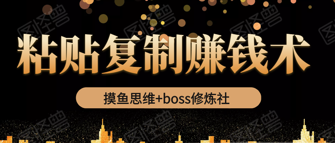 摸鱼思维+boss修炼社·粘贴复制赚钱术，我靠粘贴复制又赚了3万多，月入20万的项目-全网第一网赚项目资源库-中赚网 & 中创网 & 冒泡网 & 福缘网 - 小本轻创业与优质加盟项目首选平台