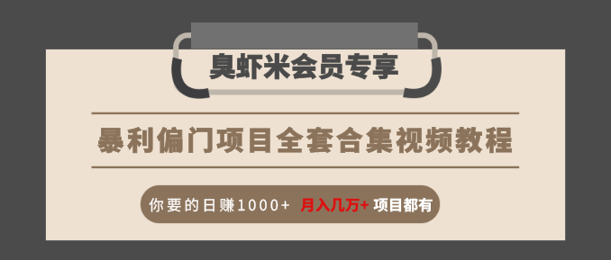 暴利偏门项目全套合集视频教程：你要的日赚1000+月入几万+项目都有-全网第一网赚项目资源库-中赚网 & 中创网 & 冒泡网 & 福缘网 - 小本轻创业与优质加盟项目首选平台