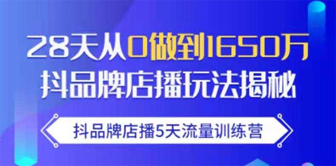 抖品牌店播5天流量训练营：28天从0做到1650万抖音品牌店播玩法揭秘-全网第一网赚项目资源库-中赚网 & 中创网 & 冒泡网 & 福缘网 - 小本轻创业与优质加盟项目首选平台