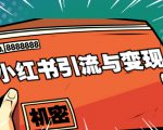 小红书引流与变现:从0-1手把手带你快速掌握小红书涨粉核心玩法进行变现-全网第一网赚项目资源库-中赚网 & 中创网 & 冒泡网 & 福缘网 - 小本轻创业与优质加盟项目首选平台