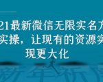 2021最新V芯无限实名方法实操,让现有的资源实现更大化-全网第一网赚项目资源库-中赚网 & 中创网 & 冒泡网 & 福缘网 - 小本轻创业与优质加盟项目首选平台