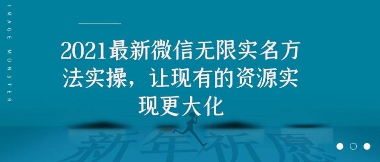 2021最新V芯无限实名方法实操，让现有的资源实现更大化-全网第一网赚项目资源库-中赚网 & 中创网 & 冒泡网 & 福缘网 - 小本轻创业与优质加盟项目首选平台