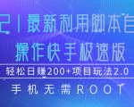 2021最新利用脚本自动化操作快手极速版,轻松日赚200+玩法2.0-全网第一网赚项目资源库-中赚网 & 中创网 & 冒泡网 & 福缘网 - 小本轻创业与优质加盟项目首选平台