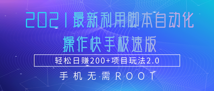 2021最新利用脚本自动化操作快手极速版，轻松日赚200+玩法2.0-全网第一网赚项目资源库-中赚网 & 中创网 & 冒泡网 & 福缘网 - 小本轻创业与优质加盟项目首选平台